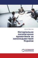 Нотаріальне посвідчення правочинів за законодавством України