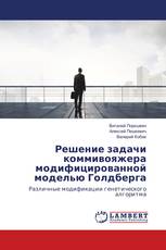 Решение задачи коммивояжера модифицированной моделью Голдберга