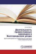 Деятельность православных приходов в Белгородском уезде