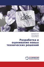 Разработка и оценивание новых технических решений