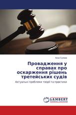 Провадження у справах про оскарження рішень третейських судів
