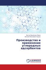 Производство и применение углеродных адсорбентов