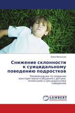 Снижение склонности к суицидальному поведению подростков