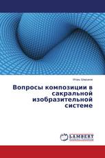 Вопросы композиции в сакральной изобразительной системе