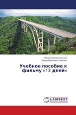 Учебное пособие к фильму «13 дней»