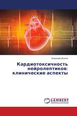 Кардиотоксичность нейролептиков: клинические аспекты