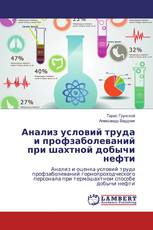 Анализ условий труда и профзаболеваний при шахтной добычи нефти
