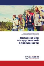 Организация экскурсионной деятельности