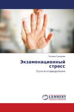 Экзаменационный стресс