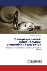 Випереджаючий національний економічний розвиток