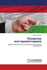 Развитие инструментариев
