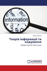 Теорія інформації та кодування