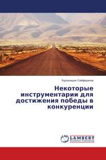 Некоторые инструментарии для достижения победы в конкуренции
