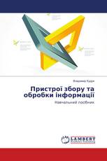 Пристрої збору та обробки інформації