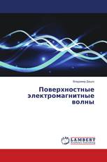 Поверхностные электромагнитные волны