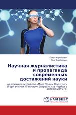 Научная журналистика и пропаганда современных достижений науки
