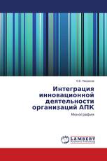 Интеграция инновационной деятельности организаций АПК