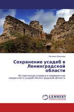 Сохранение усадеб в Ленинградской области