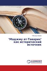 "Маджму ат-Таварих" как исторический источник
