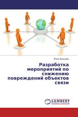 Разработка мероприятий по снижению повреждений объектов связи