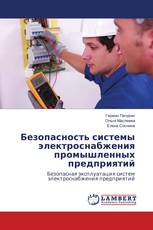 Безопасность системы электроснабжения промышленных предприятий