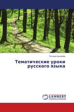 Тематические уроки русского языка