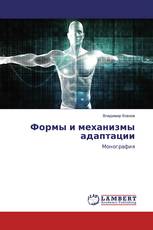 Формы и механизмы адаптации