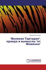 "Великая Тартария": правда и вымыслы "от Фоменко"