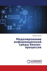 Моделирование информационной среды бизнес-процессов
