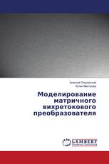 Моделирование матричного вихретокового преобразователя