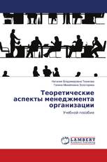 Теоретические аспекты менеджмента организации