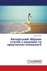 Авторський збірник статей з наукової та практичної психології