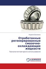 Отработанные регенерированные смазочно-охлаждающие жидкости