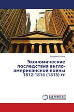 Экономические последствия англо-американской войны 1812-1814 (1815) гг