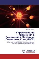 Управляющие Уравнения в Гомогенной Механике Сплошных Сред (МСС)
