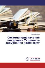 Система призначення покарання України та зарубіжних країн світу