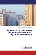 Бедность: измерение бедности в Москве, пути ее снижения