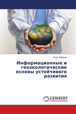 Информационные и геоэкологические основы устойчивого развития