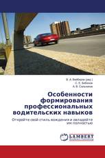 Особенности формирования профессиональных водительских навыков