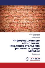 Информационные технологии: исследовательские расчеты в среде MathCad