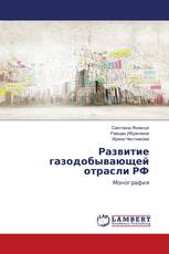 Развитие газодобывающей отрасли РФ