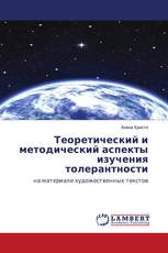 Теоретический и методический аспекты изучения толерантности