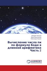 Вычисление числа пи по формуле Боде в длинной арифметике Часть 2