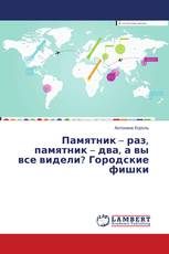 Памятник – раз, памятник – два, а вы все видели? Городские фишки