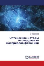 Оптические методы исследования материалов фотоники