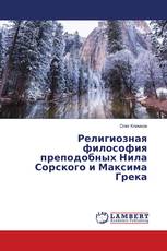 Религиозная философия преподобных Нила Сорского и Максима Грека