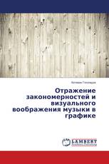 Отражение закономерностей и визуального воображения музыки в графике