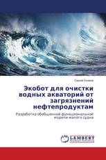 Экобот для очистки водных акваторий от загрязнений нефтепродуктам