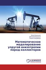 Математическое моделирование упругой анизотропии пород-коллекторов