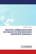 Анализ вибрационной активности механизмов швейной машины